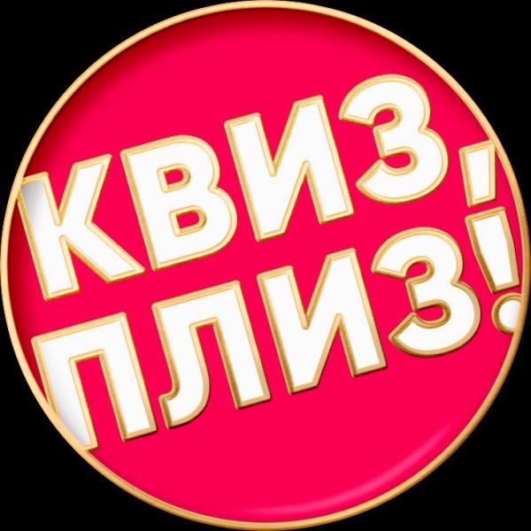 Квиз, плиз!